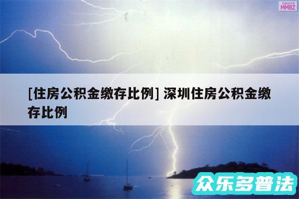及住房公积金缴存比例 深圳住房公积金缴存比例