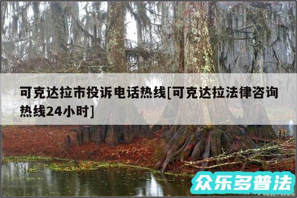 可克达拉市投诉电话热线及可克达拉法律咨询热线24小时