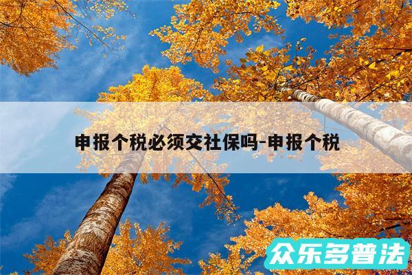 申报个税必须交社保吗-申报个税