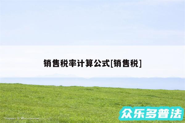 销售税率计算公式及销售税