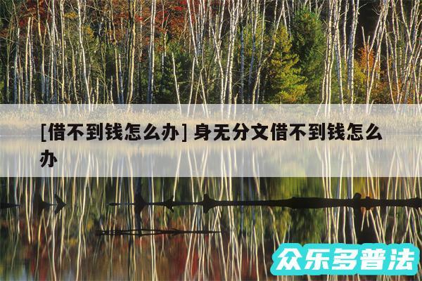 及借不到钱怎么办 身无分文借不到钱怎么办