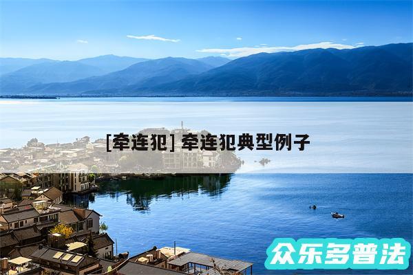 及牵连犯 牵连犯典型例子