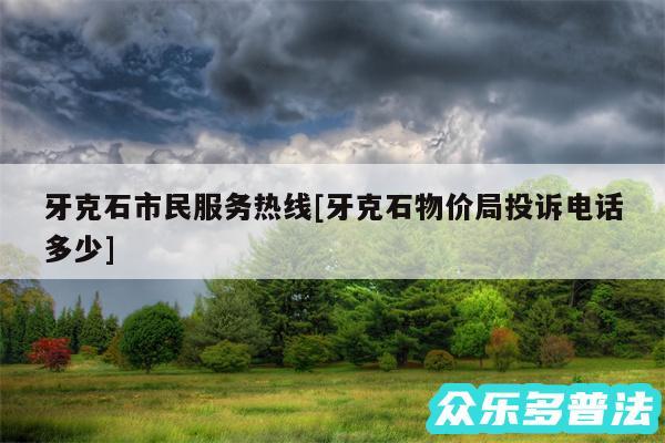 牙克石市民服务热线及牙克石物价局投诉电话多少