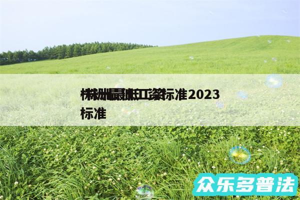 株洲最低工资标准2024
-株洲最低工资标准