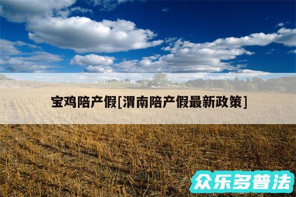 宝鸡陪产假及渭南陪产假最新政策