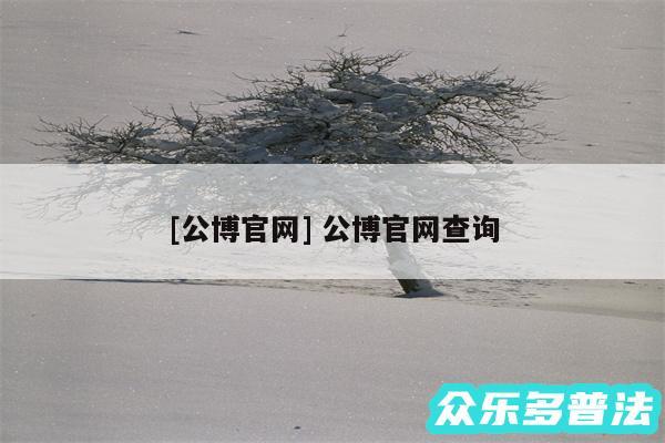 及公博官网 公博官网查询