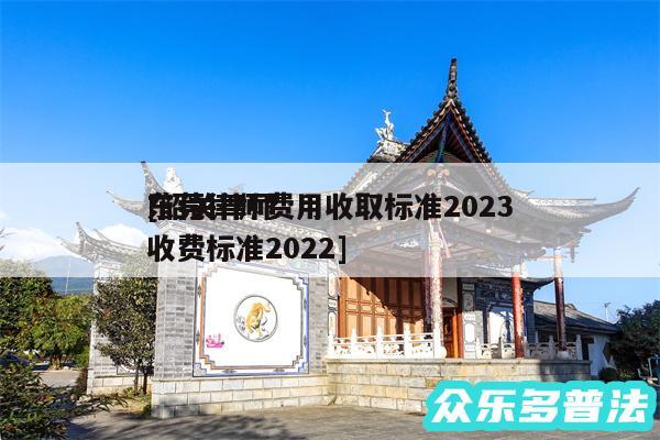 东莞律师费用收取标准2024及韶关律师收费标准2024