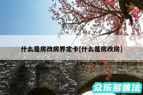 什么是房改房界定卡及什么是房改房