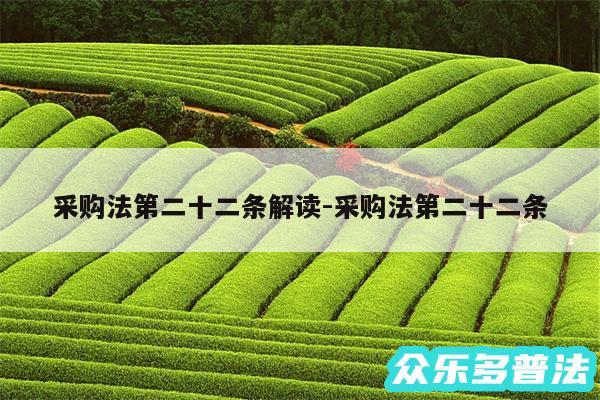 采购法第二十二条解读-采购法第二十二条