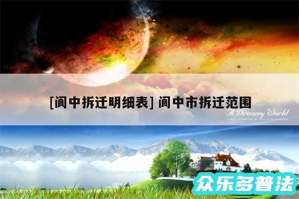 及阆中拆迁明细表 阆中市拆迁范围