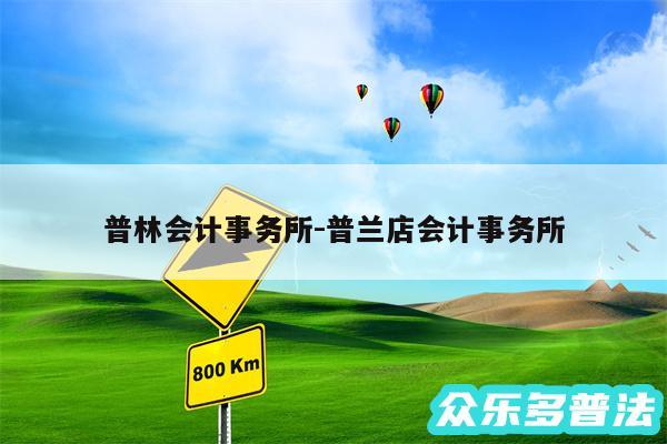 普林会计事务所-普兰店会计事务所