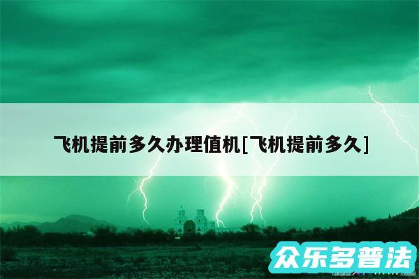飞机提前多久办理值机及飞机提前多久