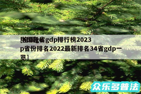 中国各省gdp排行榜2024
及全国gdp省份排名2024最新排名34省gdp一览