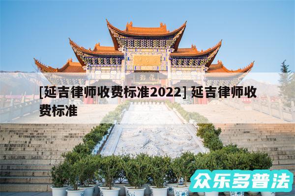 及延吉律师收费标准2024 延吉律师收费标准