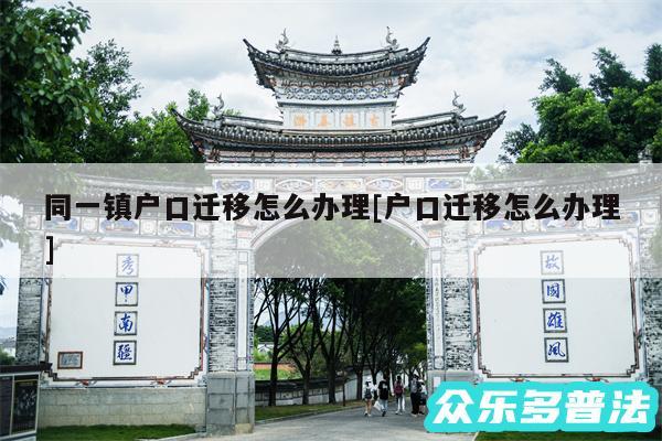 同一镇户口迁移怎么办理及户口迁移怎么办理