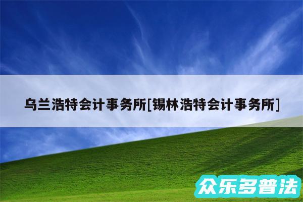乌兰浩特会计事务所及锡林浩特会计事务所