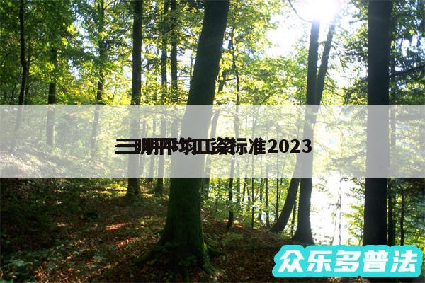 三明平均工资标准2024
-三明平均工资