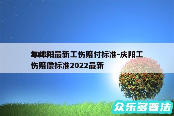2024
年绵阳最新工伤赔付标准-庆阳工伤赔偿标准2024最新