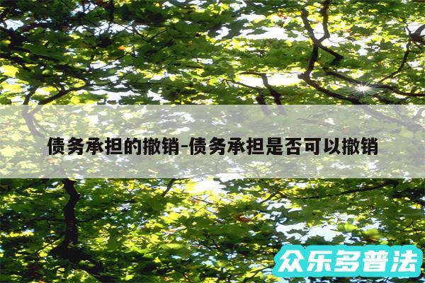 债务承担的撤销-债务承担是否可以撤销