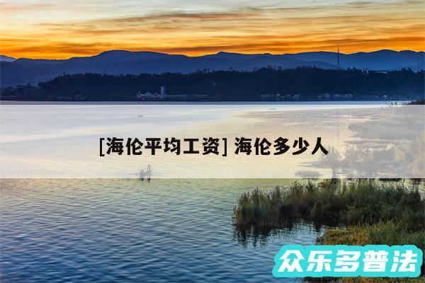 及海伦平均工资 海伦多少人