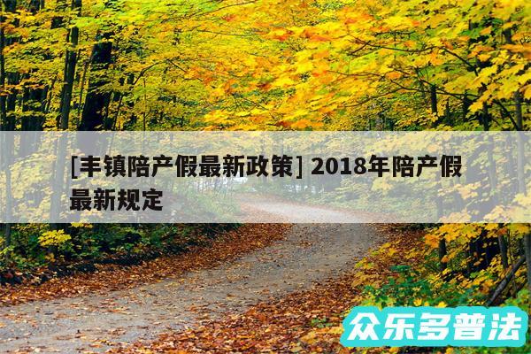 及丰镇陪产假最新政策 2018年陪产假最新规定