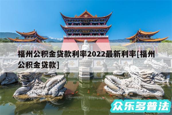 福州公积金贷款利率2024最新利率及福州公积金贷款