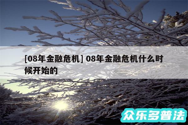 及08年金融危机 08年金融危机什么时候开始的