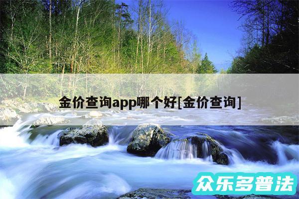 金价查询app哪个好及金价查询