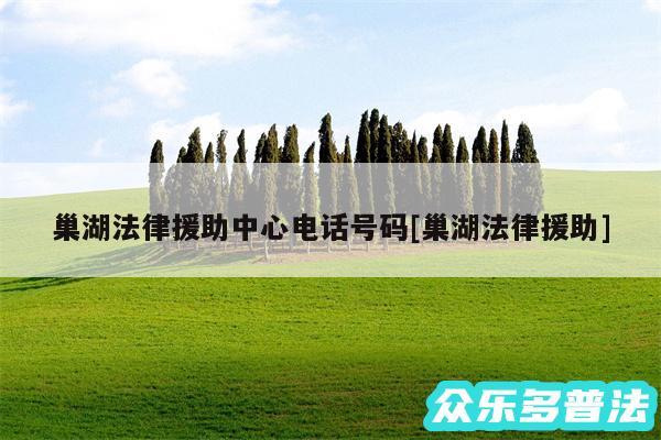 巢湖法律援助中心电话号码及巢湖法律援助