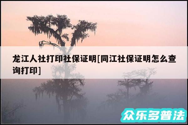 龙江人社打印社保证明及同江社保证明怎么查询打印