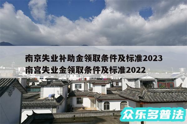 南京失业补助金领取条件及标准2024
-南宫失业金领取条件及标准2024
