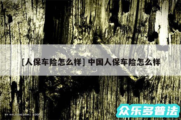 及人保车险怎么样 中国人保车险怎么样