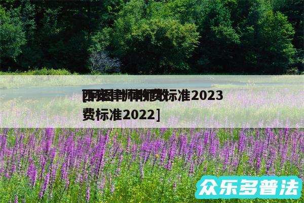 西安律师收费标准2024
及阿图什律师收费标准2024