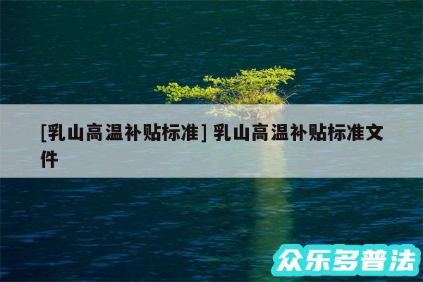 及乳山高温补贴标准 乳山高温补贴标准文件