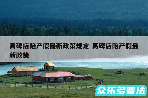 高碑店陪产假最新政策规定-高碑店陪产假最新政策