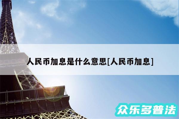 人民币加息是什么意思及人民币加息