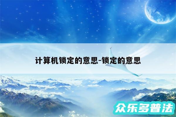 计算机锁定的意思-锁定的意思