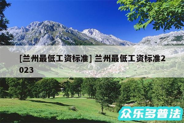 及兰州最低工资标准 兰州最低工资标准2024