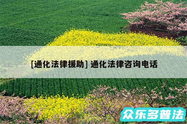 及通化法律援助 通化法律咨询电话