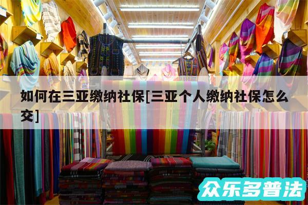 如何在三亚缴纳社保及三亚个人缴纳社保怎么交