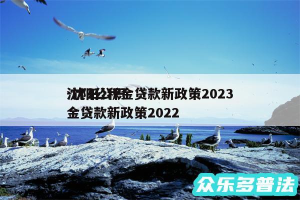 沈阳公积金贷款新政策2024-沈阳公积金贷款新政策2024
