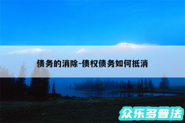 债务的消除-债权债务如何抵消
