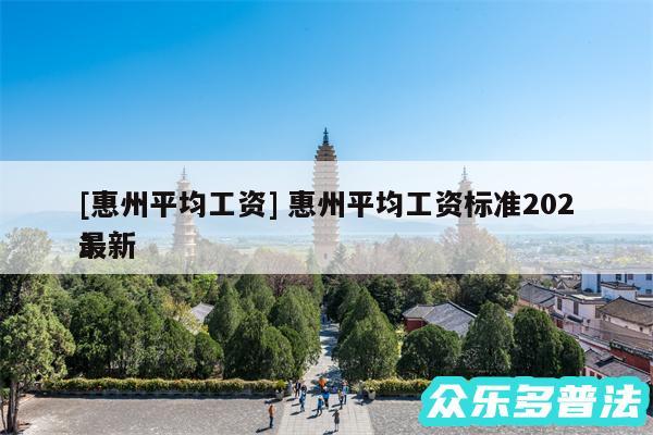 及惠州平均工资 惠州平均工资标准2024
最新