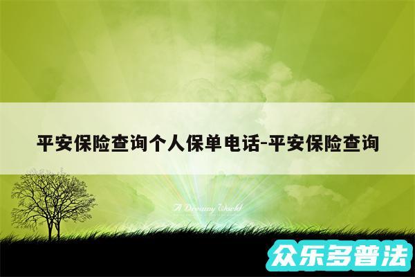 平安保险查询个人保单电话-平安保险查询