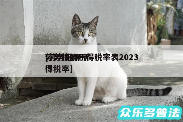 劳务报酬所得税率表2024
及劳务报酬所得税率