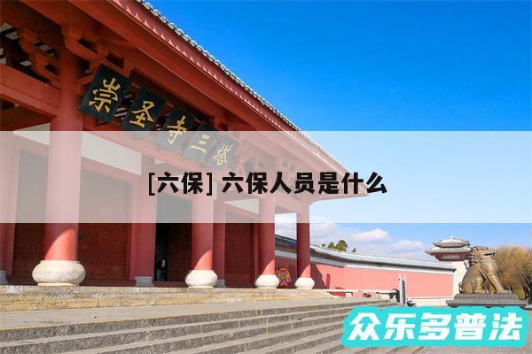 及六保 六保人员是什么