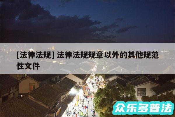 及法律法规 法律法规规章以外的其他规范性文件