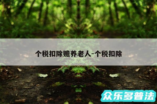 个税扣除赡养老人-个税扣除