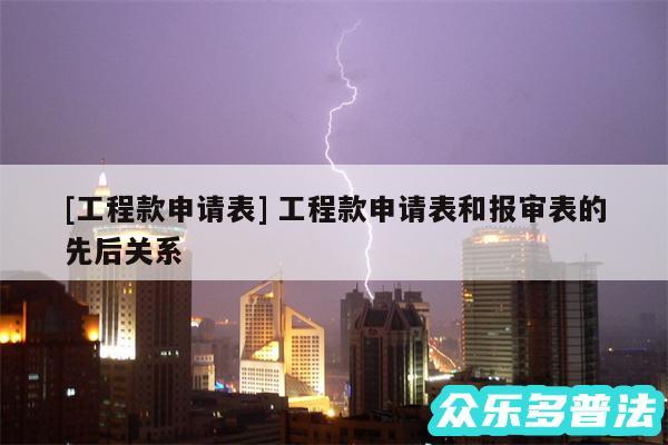及工程款申请表 工程款申请表和报审表的先后关系