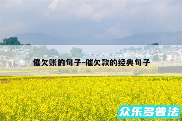 催欠账的句子-催欠款的经典句子